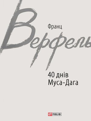 cover image of 40 днів Муса-Дага